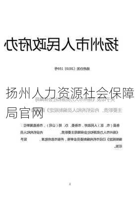 扬州人力资源社会保障局官网