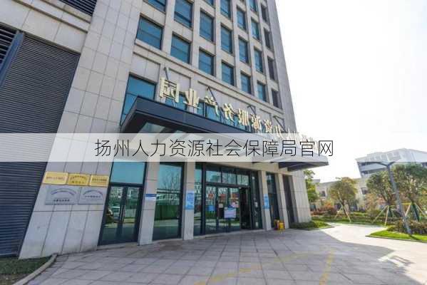 扬州人力资源社会保障局官网