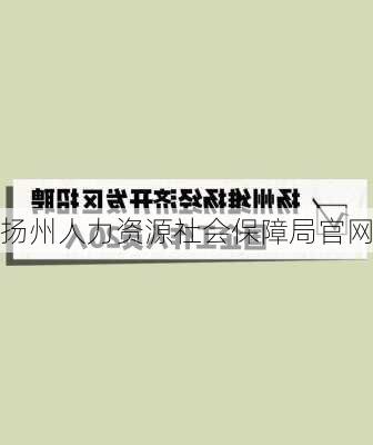 扬州人力资源社会保障局官网