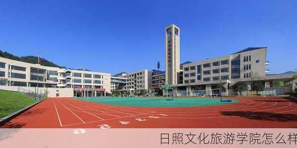 日照文化旅游学院怎么样