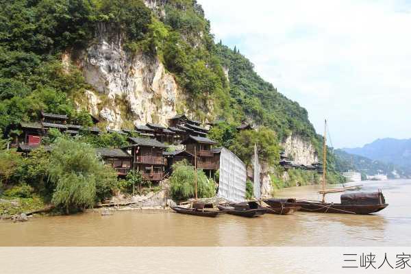 三峡人家