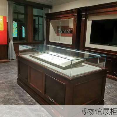 博物馆展柜