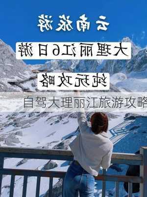 自驾大理丽江旅游攻略