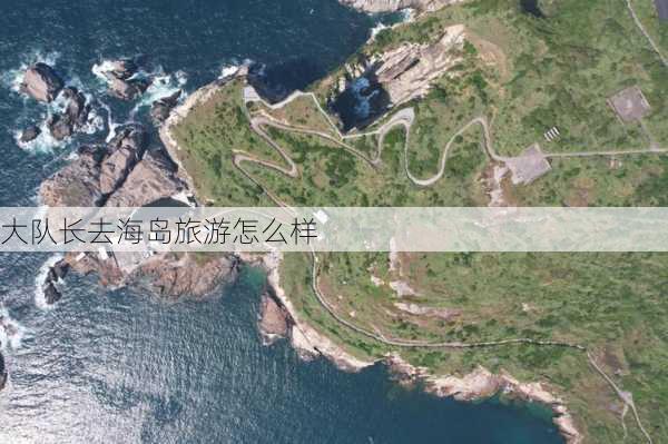 大队长去海岛旅游怎么样