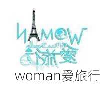 woman爱旅行