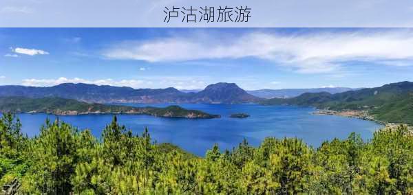 泸沽湖旅游