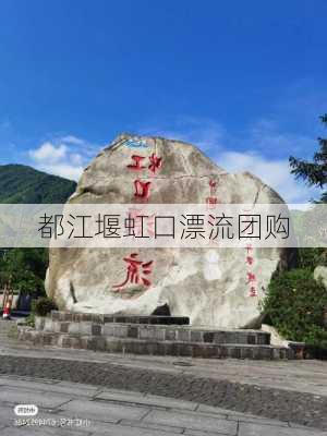 都江堰虹口漂流团购