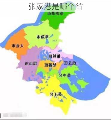 张家港是哪个省