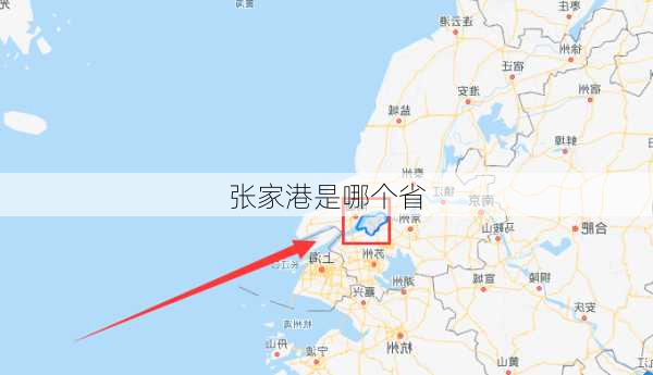 张家港是哪个省