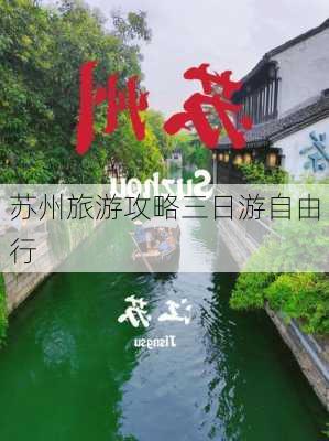 苏州旅游攻略三日游自由行