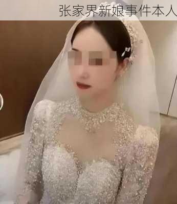 张家界新娘事件本人