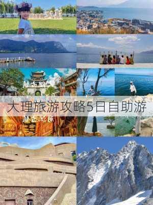 大理旅游攻略5日自助游