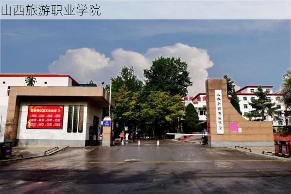 山西旅游职业学院