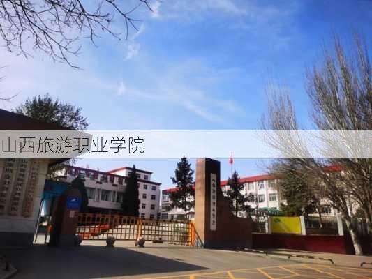 山西旅游职业学院