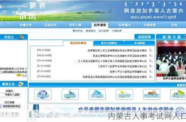 内蒙古人事考试网入口