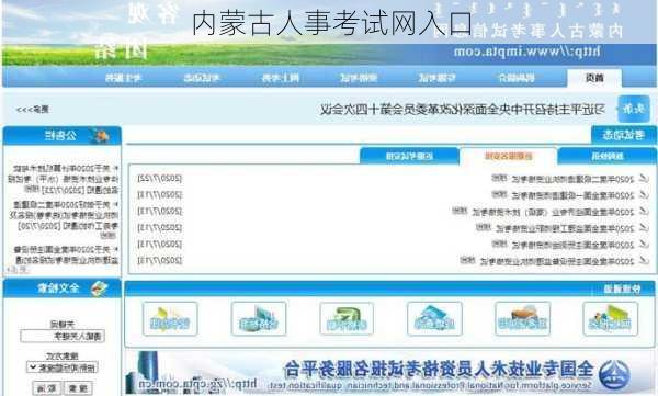 内蒙古人事考试网入口