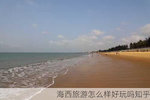 海西旅游怎么样好玩吗知乎