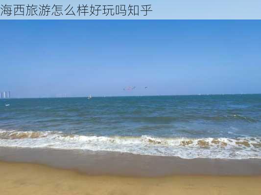 海西旅游怎么样好玩吗知乎