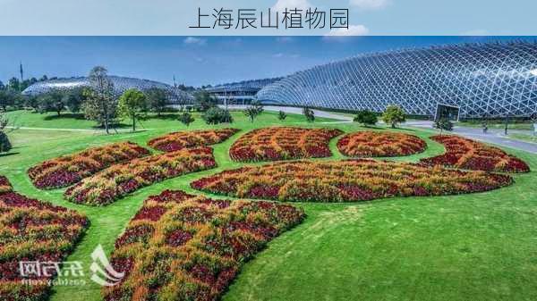 上海辰山植物园