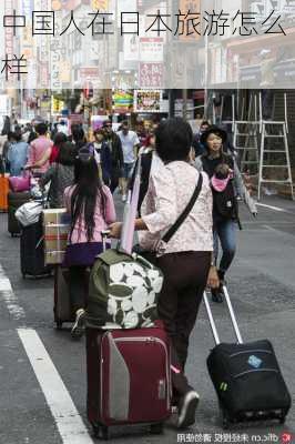 中国人在日本旅游怎么样