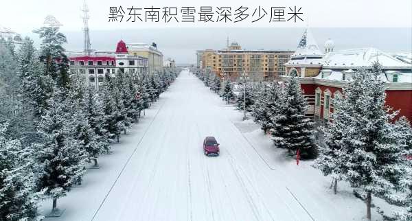 黔东南积雪最深多少厘米