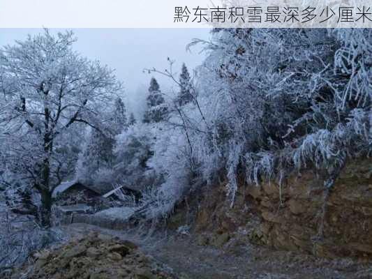 黔东南积雪最深多少厘米