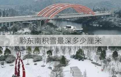 黔东南积雪最深多少厘米