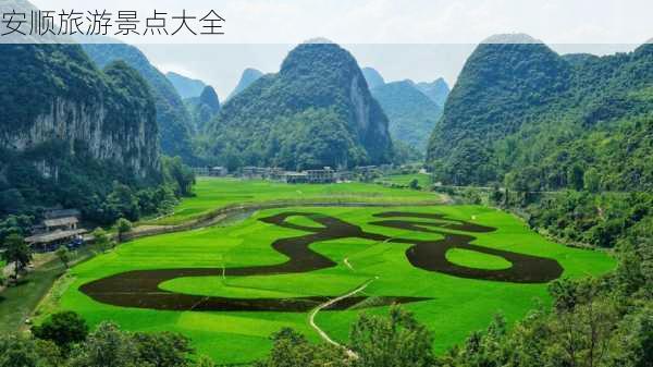 安顺旅游景点大全