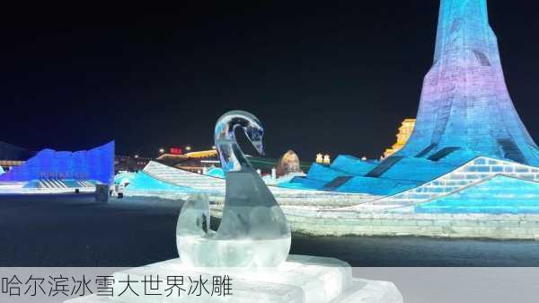 哈尔滨冰雪大世界冰雕