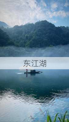 东江湖