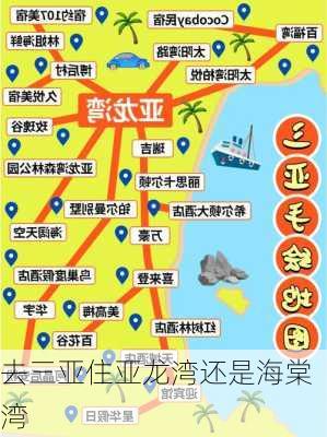 去三亚住亚龙湾还是海棠湾