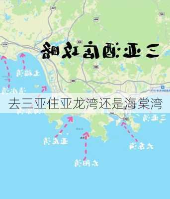 去三亚住亚龙湾还是海棠湾