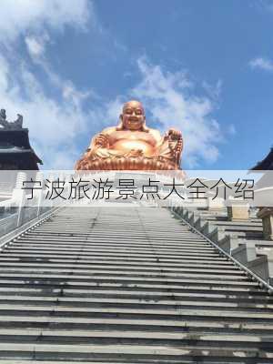 宁波旅游景点大全介绍