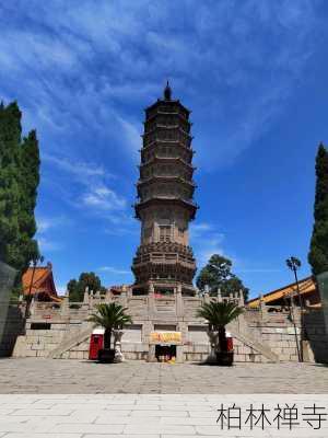 柏林禅寺