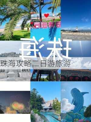 珠海攻略二日游旅游