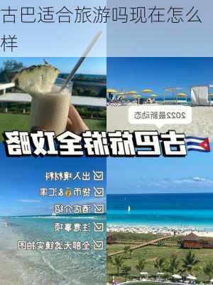 古巴适合旅游吗现在怎么样