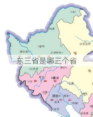 东三省是哪三个省