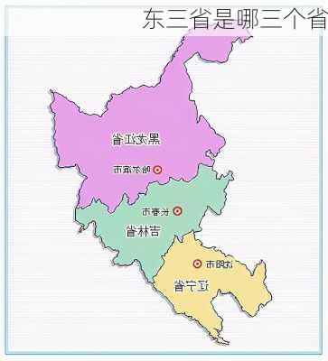 东三省是哪三个省