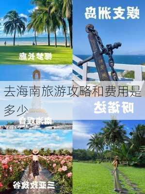 去海南旅游攻略和费用是多少