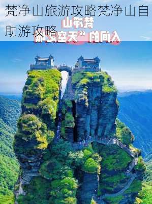 梵净山旅游攻略梵净山自助游攻略