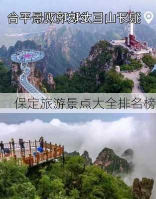 保定旅游景点大全排名榜