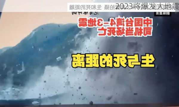 2023将爆发大地震