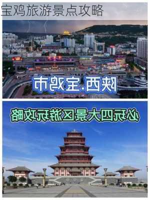 宝鸡旅游景点攻略