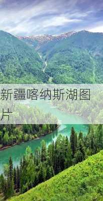 新疆喀纳斯湖图片