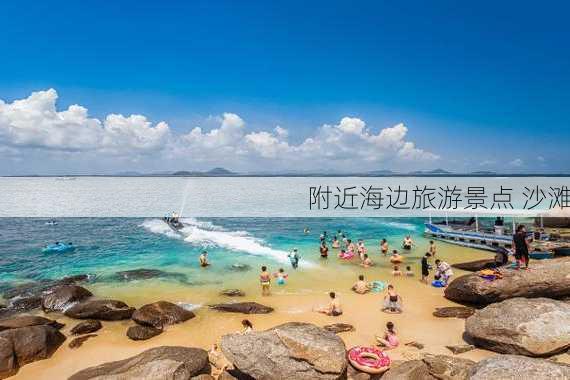 附近海边旅游景点 沙滩