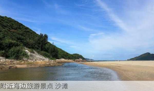 附近海边旅游景点 沙滩