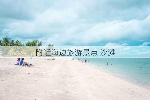 附近海边旅游景点 沙滩