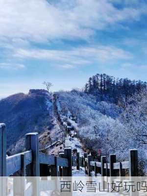 西岭雪山好玩吗