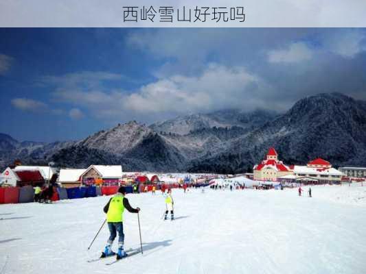 西岭雪山好玩吗