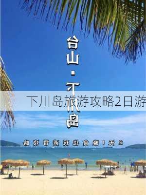 下川岛旅游攻略2日游